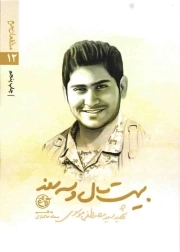 بیست سال و سه روز - مدافعان حرم 12 (شهید سید مصطفی موسوی)