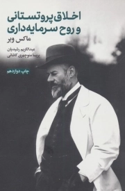 اخلاق پروتستانی و روح سرمایه داری