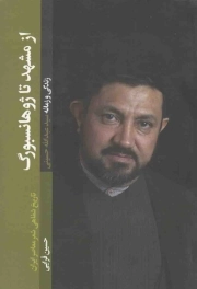 از مشهد تا ژوهانسبورگ - (زمانه و زندگی سید عبدالله حسینی)