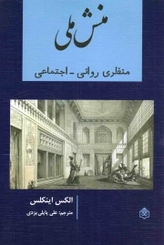 منش ملی - (منظری روانی - اجتماعی)