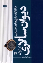 تاریخ تحلیلی جامعه شناسی دیوان سالاری در ایران 02