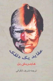 عقاید یک دلقک - (داستان آلمانی)
