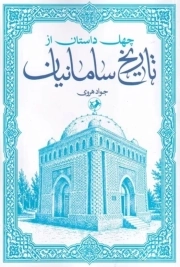 چهل داستان از تاریخ سامانیان