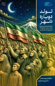 سلام ما را برسان - ( روایتی از آخرین ساعات زندگی شهیده فائزه رحیمی )