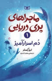 ماجراهای پری دریایی 1 - دم اسرار آمیز