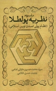 درآمدی بر نظریه پولطلا - تمدن نوین 07 (نظام پولی تمدن نوین اسلامی)