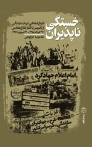 خستگی ناپذیران - ( تاریخ شفاهی جهاد سازندگی از تاسیس تا آغاز دفاع مقدس )