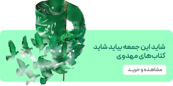 لندینگ نشر جمکران - بنر دوتایی - موضوع مهدویت