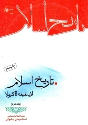 تاریخ اسلام از سقیفه تا کربلا ج02 - مجموعه تاریخ فرهنگ و تمدن اسلامی 51