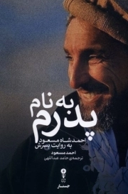 به نام پدرم - ( احمد شاه مسعود به روایت پسرش )