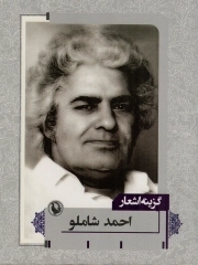 گزینه اشعار احمد شاملو
