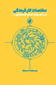 مختصات کار فرهنگی در اندیشه امام خامنه ای