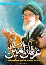 عرفان امین - ( بررسی عرفان و سلوک الی الله در اندیشه حضرت آیت الله خامنه ای )