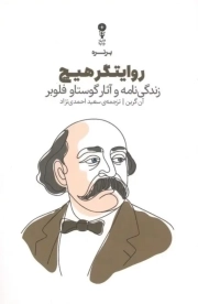 روایتگر هیچ - ( زندگی نامه و آثار گوستاو فلوبر )