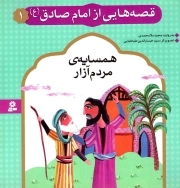 قصه هایی از امام صادق علیه السلام 01 - همسایه مردم آزار