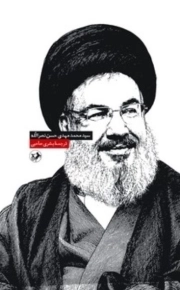 خاطراتی از پدرم - ( خاطراتی به قلم سید محمد مهدی حسن نصر الله از پدرش ) ( پیش فروش )