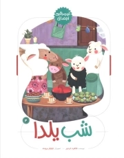 شب یلدا (خودمراقبتی اجتماعی)چ1- 1404