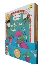 دوره کلاس اولی کتاب اولی (سطح 3) (8 جلدی)
