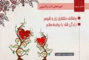 آموزه های ناب زناشویی ج03 - (وظایف متقابل زن و شوهر، زندگی شاد با روابط سالم)
