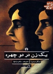 یک زن در دو چهره - ادبیات کلاسیک جهان