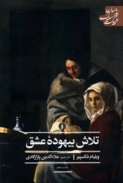 تلاش بیهوده عشق - ادبیات کلاسیک جهان