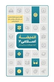 اندیشه اسلامی 02 ( آنچه باورهای من را می سازد ) - ( کتاب درسی معارف اسلامی مبانی نظری اسلام - طرح اثر بخش )