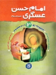امام حسن عسکری علیه السلام - مجموعه چهارده معصوم 13