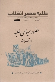 حضور سیاسی طلبه در انتخابات - طلبه عصر انقلاب: منشورات طرح جامع تربیتی 01