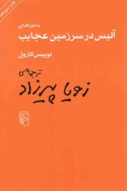 کتاب  ماجراهای آلیس در سرزمین عجایب نشر نشر مرکز