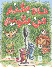 حالا بگذار من بگویم