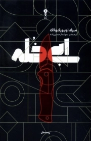 ابی خله