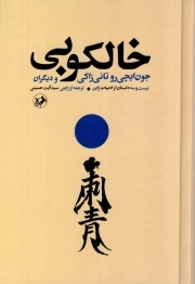 خالکوبی - ( بیست و سه داستان از ادبیات ژاپن )