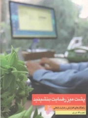 پشت میز رضایت بنشینید - (راهکار های افزایش رضایت شغلی)