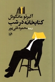 کتابخانه در شب