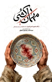 مهمان کشی - ( از قاب تصویر تا متن تاریخ - مباحث کارشناسی سریال مهمان کشی )