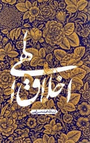 اخلاق الهی