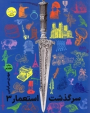 مجموعه سرگذشت استعمار 03