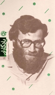 یادگاران 12 - شهید محمد بروجردی
