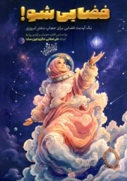 فضایی شو - ( یک آپدیت فضایی برای حجاب دختر امروزی )