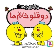دوقلو خانم ها - خانم کوچول ها 12