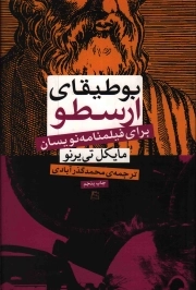 بوطیقای ارسطو برای فیلم نامه نویسان
