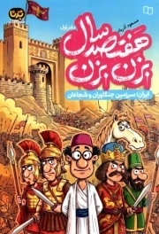 هفتصد سال بزن بزن 01 - ( ایران ؛ سرزمین جنگاوران و شجاعان )