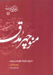 منوچهر مدق به روایت فرشته ملکی، همسر شهید - اینک شوکران 01
