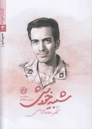 شبیه خودش - مدافعان حرم 03 (شهید حامد جوانی)