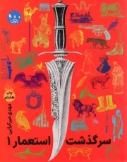 مجموعه سرگذشت استعمار 01