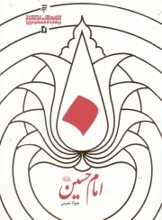 قصه های زندگانی چهارده معصوم علیهم السلام 05: امام حسین علیه السلام