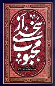 سخنی از محبوب - ( مجموعه بیانات و نصایح حضرت آیت الله بهجت )