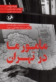 مامور ما در تهران - (پشت پرده عملیات مخفی فرار شش آمریکایی در بحران گروگان گیری در تهران)
