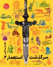 مجموعه سرگذشت استعمار 02