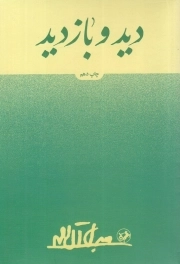 دید و بازدید